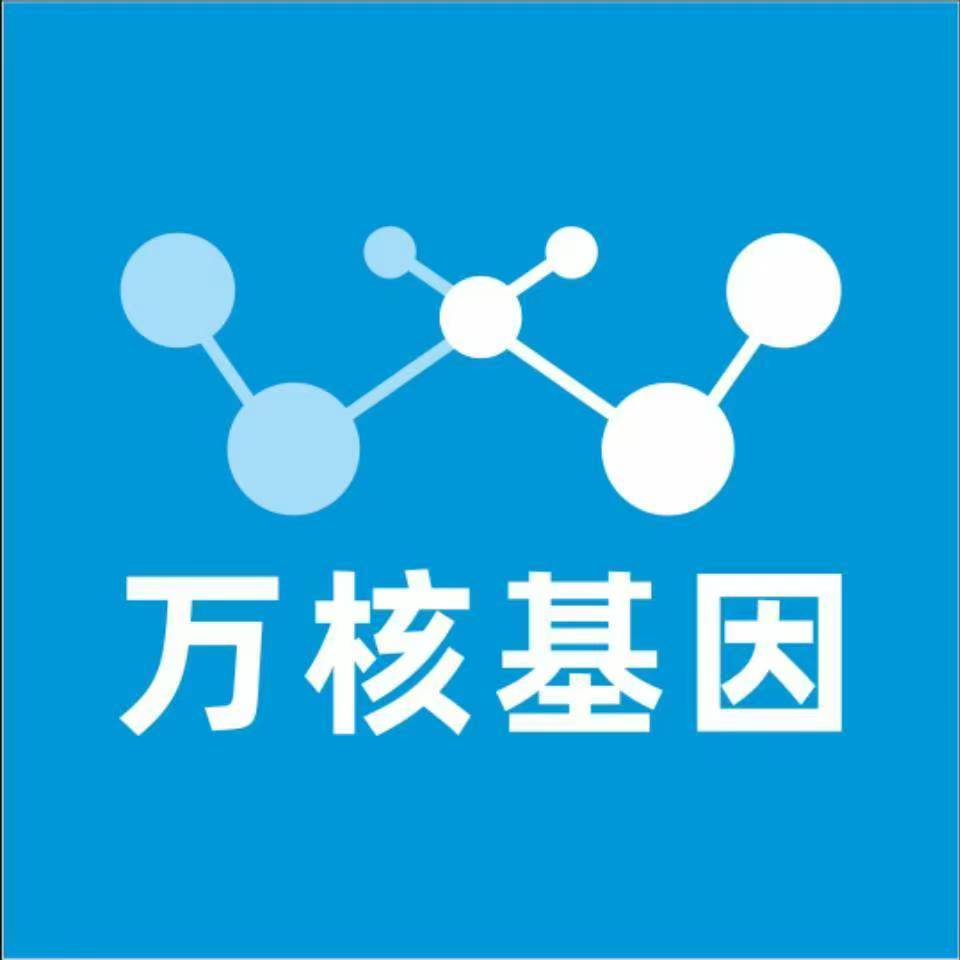 本溪明山万核医学基因检测咨询服务点